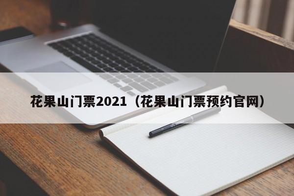 花果山门票2021（花果山门票预约官网）