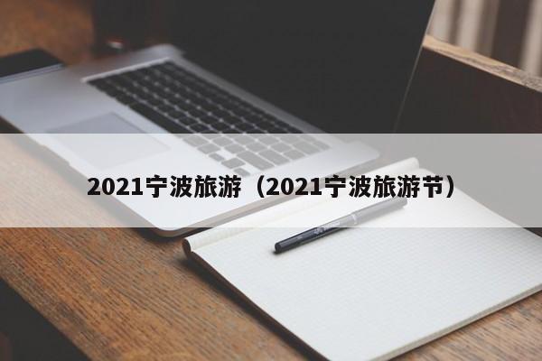 2021宁波旅游（2021宁波旅游节）